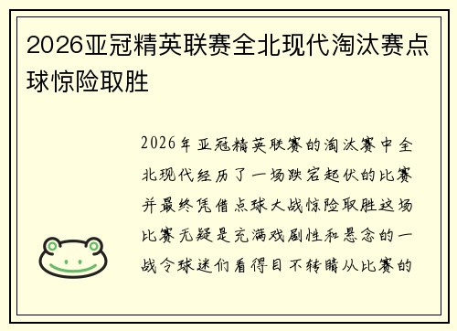 2026亚冠精英联赛全北现代淘汰赛点球惊险取胜