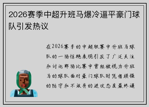 2026赛季中超升班马爆冷逼平豪门球队引发热议