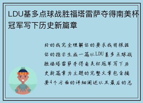 LDU基多点球战胜福塔雷萨夺得南美杯冠军写下历史新篇章