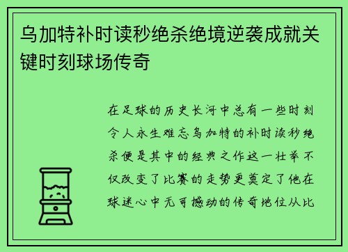 乌加特补时读秒绝杀绝境逆袭成就关键时刻球场传奇