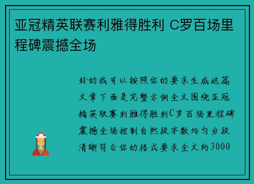 亚冠精英联赛利雅得胜利 C罗百场里程碑震撼全场