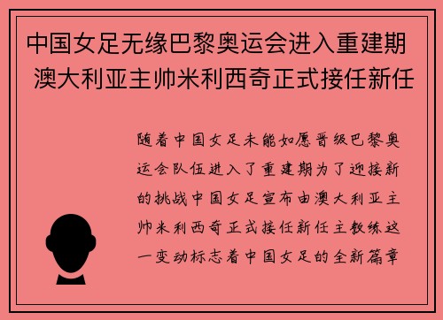 中国女足无缘巴黎奥运会进入重建期 澳大利亚主帅米利西奇正式接任新任主教练