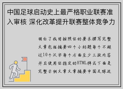 中国足球启动史上最严格职业联赛准入审核 深化改革提升联赛整体竞争力