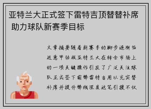 亚特兰大正式签下雷特吉顶替替补席 助力球队新赛季目标
