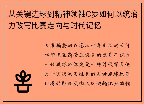 从关键进球到精神领袖C罗如何以统治力改写比赛走向与时代记忆