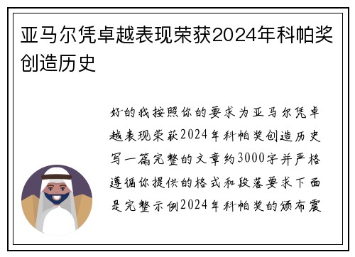 亚马尔凭卓越表现荣获2024年科帕奖创造历史