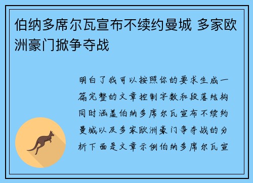 伯纳多席尔瓦宣布不续约曼城 多家欧洲豪门掀争夺战