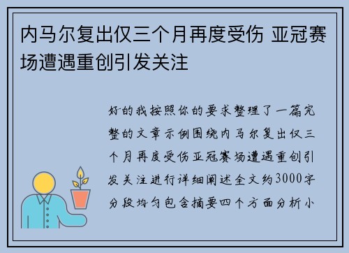 内马尔复出仅三个月再度受伤 亚冠赛场遭遇重创引发关注