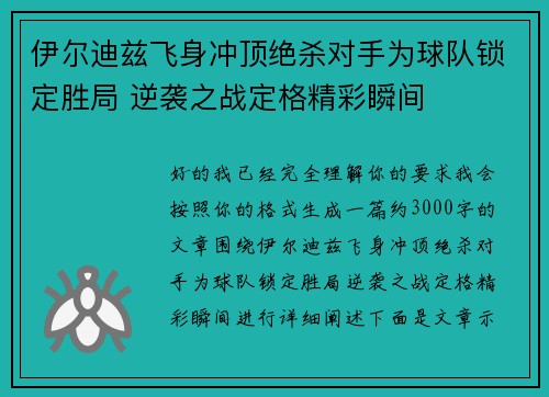 伊尔迪兹飞身冲顶绝杀对手为球队锁定胜局 逆袭之战定格精彩瞬间