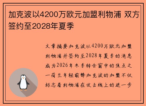 加克波以4200万欧元加盟利物浦 双方签约至2028年夏季
