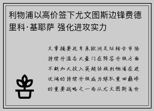 利物浦以高价签下尤文图斯边锋费德里科·基耶萨 强化进攻实力