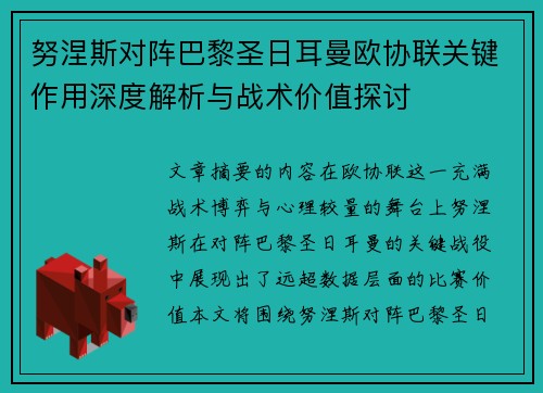 努涅斯对阵巴黎圣日耳曼欧协联关键作用深度解析与战术价值探讨