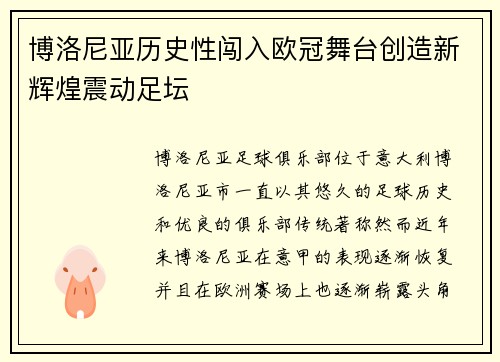 博洛尼亚历史性闯入欧冠舞台创造新辉煌震动足坛