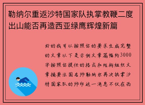 勒纳尔重返沙特国家队执掌教鞭二度出山能否再造西亚绿鹰辉煌新篇