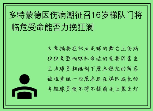 多特蒙德因伤病潮征召16岁梯队门将 临危受命能否力挽狂澜