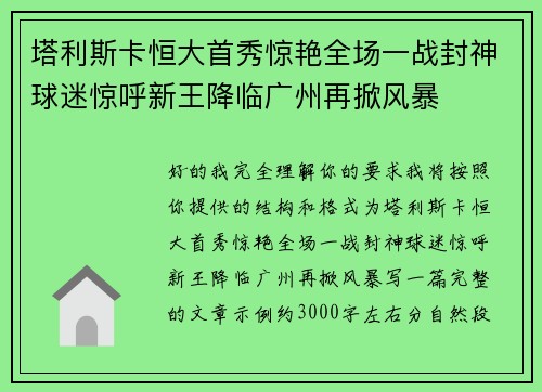 塔利斯卡恒大首秀惊艳全场一战封神球迷惊呼新王降临广州再掀风暴
