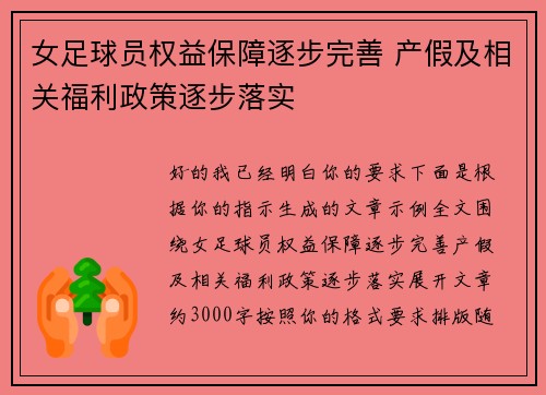 女足球员权益保障逐步完善 产假及相关福利政策逐步落实