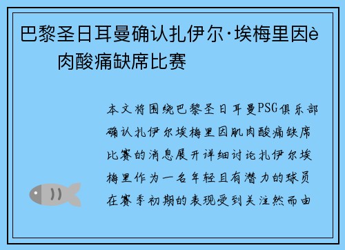 巴黎圣日耳曼确认扎伊尔·埃梅里因肌肉酸痛缺席比赛