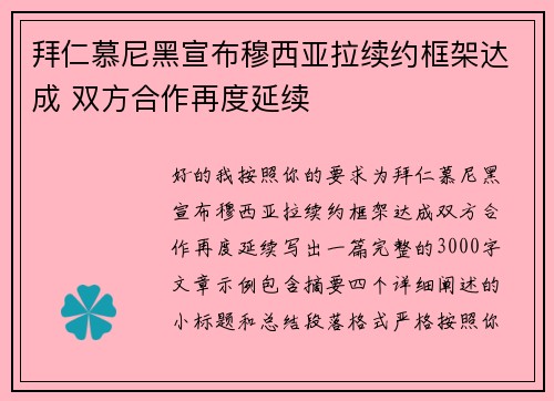 拜仁慕尼黑宣布穆西亚拉续约框架达成 双方合作再度延续