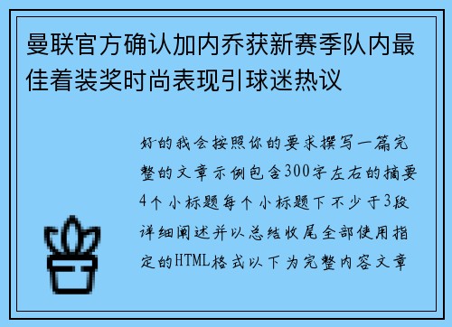 曼联官方确认加内乔获新赛季队内最佳着装奖时尚表现引球迷热议