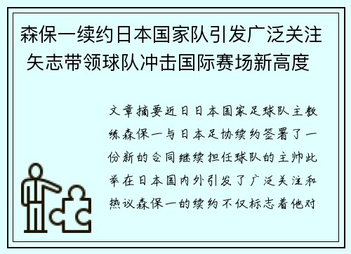 森保一续约日本国家队引发广泛关注 矢志带领球队冲击国际赛场新高度