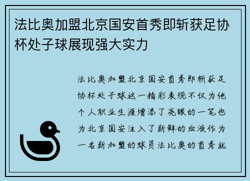 法比奥加盟北京国安首秀即斩获足协杯处子球展现强大实力