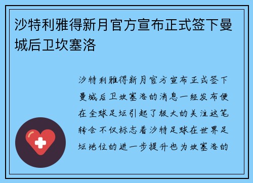 沙特利雅得新月官方宣布正式签下曼城后卫坎塞洛