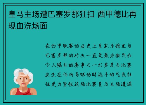 皇马主场遭巴塞罗那狂扫 西甲德比再现血洗场面 皇马主场遭巴塞罗那狂扫 西甲德比再现血洗场面
