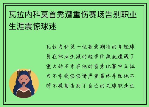 瓦拉内科莫首秀遭重伤赛场告别职业生涯震惊球迷