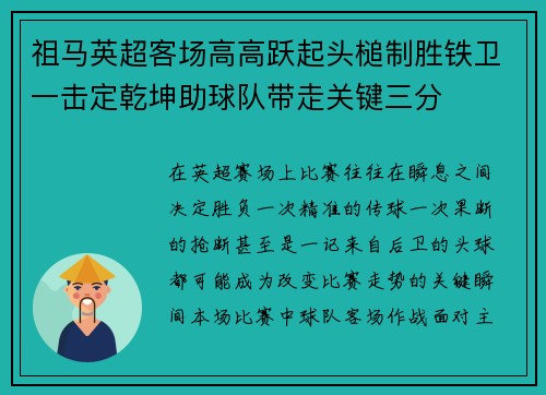 祖马英超客场高高跃起头槌制胜铁卫一击定乾坤助球队带走关键三分