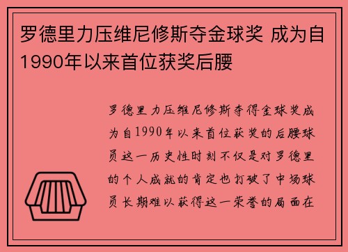 罗德里力压维尼修斯夺金球奖 成为自1990年以来首位获奖后腰