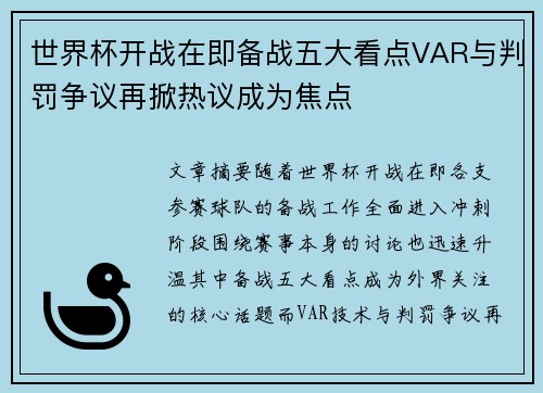 世界杯开战在即备战五大看点VAR与判罚争议再掀热议成为焦点 世界杯开战在即备战五大看点VAR与判罚争议再掀热议成为焦点