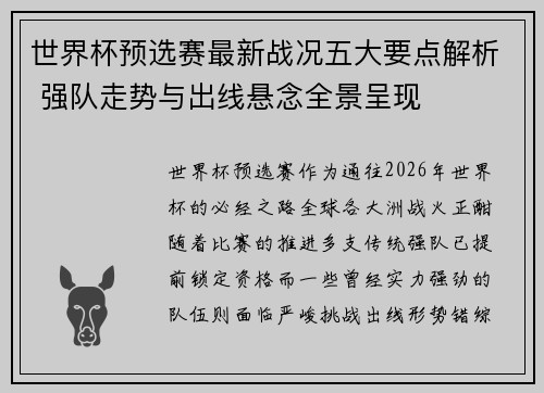 世界杯预选赛最新战况五大要点解析 强队走势与出线悬念全景呈现
