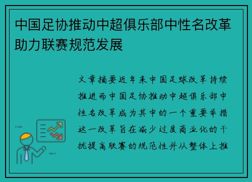 中国足协推动中超俱乐部中性名改革助力联赛规范发展