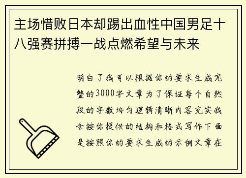 主场惜败日本却踢出血性中国男足十八强赛拼搏一战点燃希望与未来