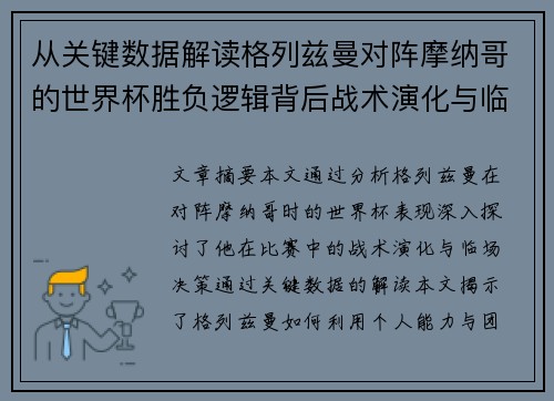 从关键数据解读格列兹曼对阵摩纳哥的世界杯胜负逻辑背后战术演化与临场决策 从关键数据解读格列兹曼对阵摩纳哥的世界杯胜负逻辑背后战术演化与临场决策