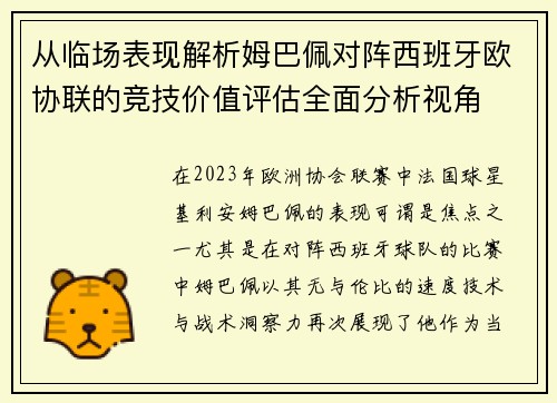 从临场表现解析姆巴佩对阵西班牙欧协联的竞技价值评估全面分析视角 从临场表现解析姆巴佩对阵西班牙欧协联的竞技价值评估全面分析视角