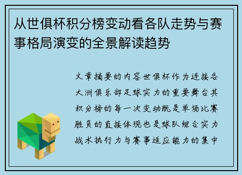 从世俱杯积分榜变动看各队走势与赛事格局演变的全景解读趋势 从世俱杯积分榜变动看各队走势与赛事格局演变的全景解读趋势
