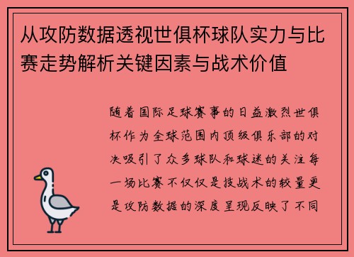 从攻防数据透视世俱杯球队实力与比赛走势解析关键因素与战术价值