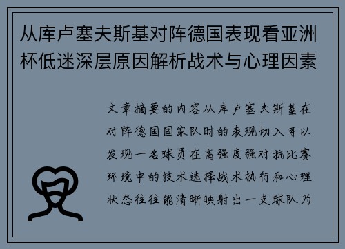 从库卢塞夫斯基对阵德国表现看亚洲杯低迷深层原因解析战术与心理因素