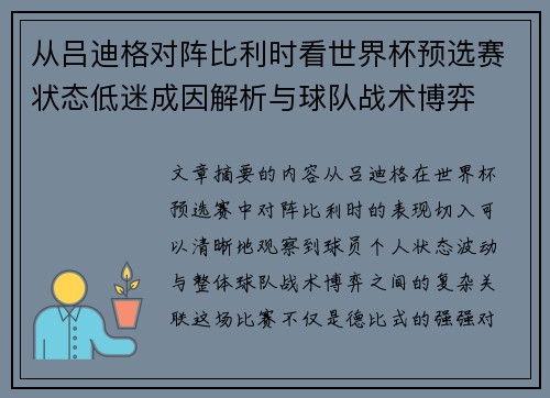 从吕迪格对阵比利时看世界杯预选赛状态低迷成因解析与球队战术博弈