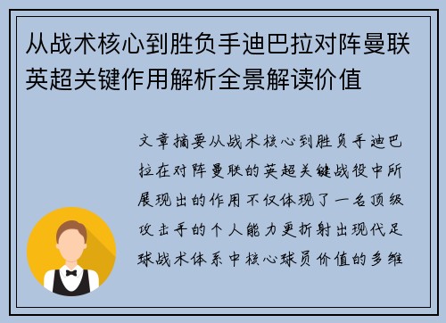从战术核心到胜负手迪巴拉对阵曼联英超关键作用解析全景解读价值