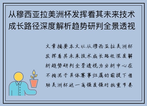 从穆西亚拉美洲杯发挥看其未来技术成长路径深度解析趋势研判全景透视 从穆西亚拉美洲杯发挥看其未来技术成长路径深度解析趋势研判全景透视