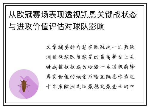 从欧冠赛场表现透视凯恩关键战状态与进攻价值评估对球队影响 从欧冠赛场表现透视凯恩关键战状态与进攻价值评估对球队影响