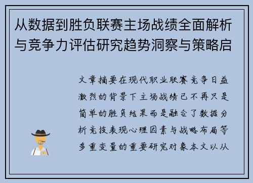 从数据到胜负联赛主场战绩全面解析与竞争力评估研究趋势洞察与策略启示 从数据到胜负联赛主场战绩全面解析与竞争力评估研究趋势洞察与策略启示