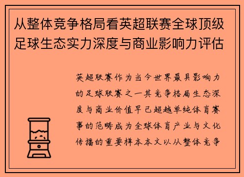 从整体竞争格局看英超联赛全球顶级足球生态实力深度与商业影响力评估