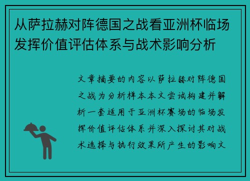 从萨拉赫对阵德国之战看亚洲杯临场发挥价值评估体系与战术影响分析