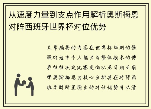 从速度力量到支点作用解析奥斯梅恩对阵西班牙世界杯对位优势