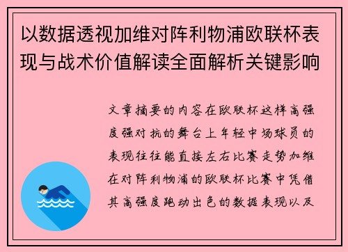 以数据透视加维对阵利物浦欧联杯表现与战术价值解读全面解析关键影响 以数据透视加维对阵利物浦欧联杯表现与战术价值解读全面解析关键影响