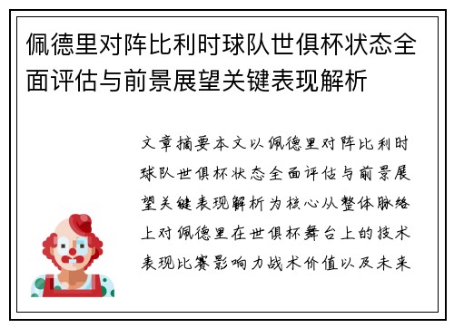 佩德里对阵比利时球队世俱杯状态全面评估与前景展望关键表现解析